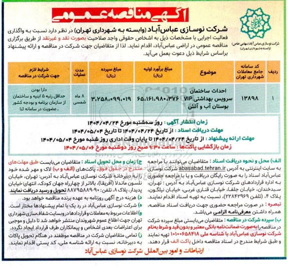 مناقصه احداث ساختمان سرویس بهداشتی VIP بوستان آب و آتش