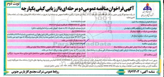 مناقصه خرید سیستم مانیتورینگ IOC  به همراه نصب و راه اندازی نوبت دوم 