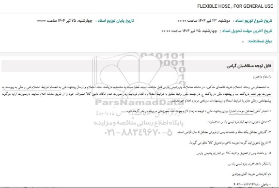 استعلام FLEXIBLE HOSE, FOR GENERAL USE 