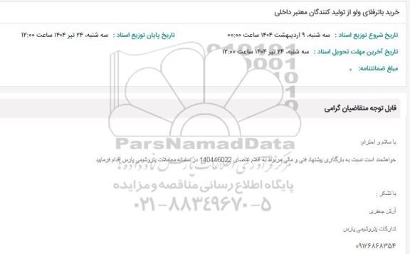 استعلام خرید باترفلای ولو از تولید کنندگان معتبر داخلی