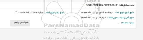 استعلام ساخت داخل P/F FLENDER N-EUPEX COUPLING