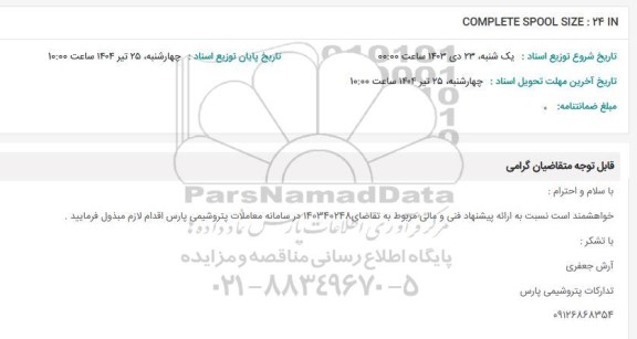 استعلام COMPLETE SPOOL SIZE : 24 IN