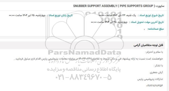 استعلام ساپورت   SNUBBER SUPPORT ASSEMBLY (PIPE SUPPORTS GROUP )