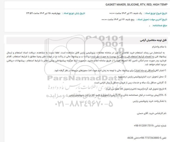 استعلام GASKET MAKER, SILICONE, RTV, RED, HIGH TEMP