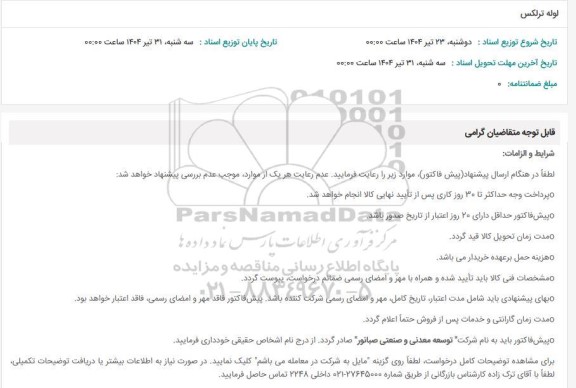 استعلام لوله ترلکس 