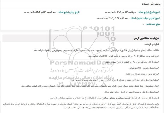 استعلام پرینتر رنگی چندکاره
