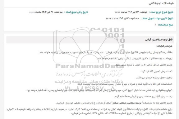 استعلام شیشه آلات آزمایشگاهی