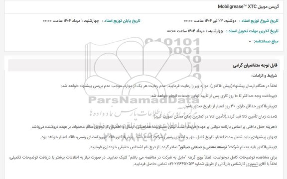 استعلام گریس موبیل