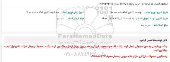 استعلام خرید پچکورد MPO 