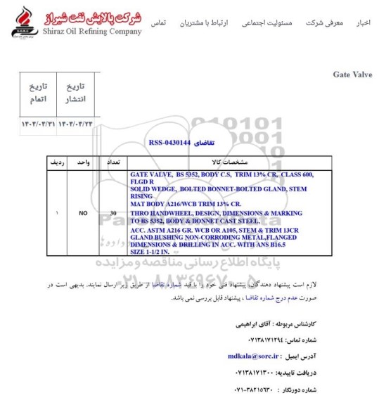 استعلام Gate Valve
