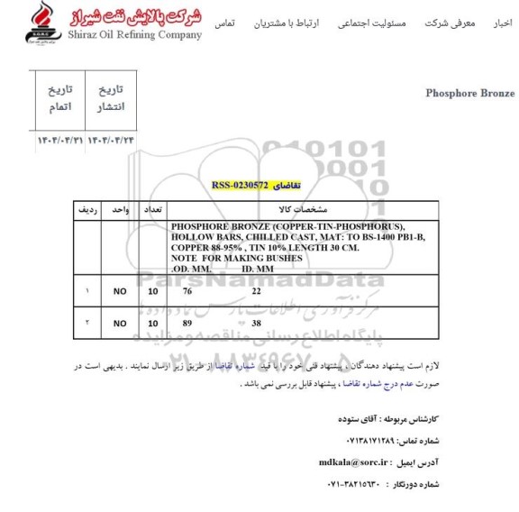 استعلام Phosphore Bronze
