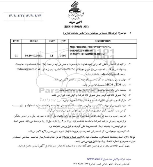 اگهی خرید ماده شیمیایی مورفولین