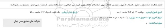 مناقصه  انجام عملیات آماده سازی حفاری انفجار بارگیری و باربری باطله برداری استخراج