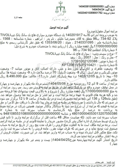 مزایده فروش یک دستگاه خودروی سواری هاچ بک سانگ یانگ