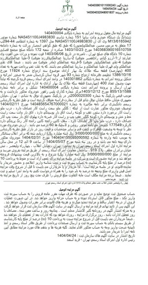 مزایده فروش  یک دستگاه خودرو وانت سایپا 151 