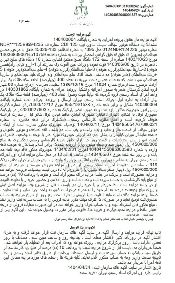 مزایده فروش  یک دستگاه موتورسیکلت سیستم ساوین