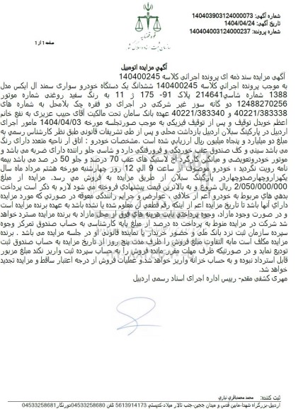 مزایده ششدانگ یک دستگاه خودرو سواری سمند ال ایکس مدل 1388