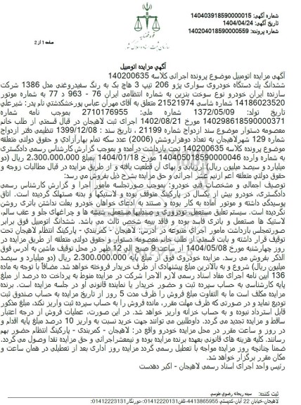 مزایده فروش ششدانگ یک دستگاه خودروی سواری پژو 206 تیپ 3 هاچ بک