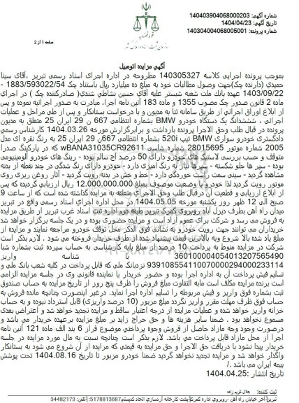 مزایده فروش یکدستگاه خودرو BMW مدل 2005