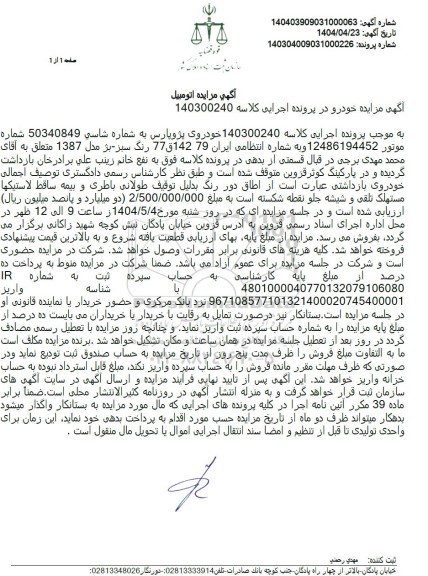 مزایده فروش پژو پارس مدل 1387