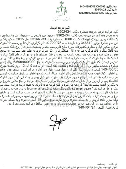 مزایده فروش یکدستگاه خودرو اروندی هیوندای اکسنت 1600