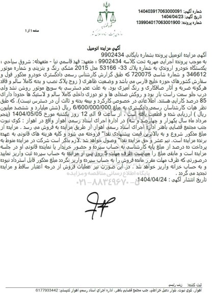 مزایده فروش یکدستگاه خودرو اروندی مدل 2015