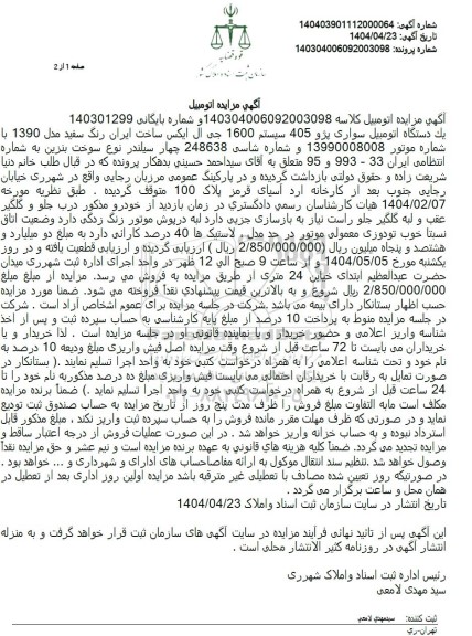 مزایده فروش یکدستگاه سواری پژو 405 مدل 1390