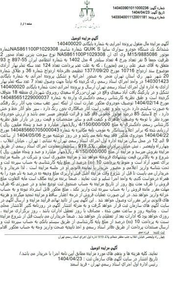 مزایده فروش ششدانگ یک دستگاه خودرو سواری سایپا 