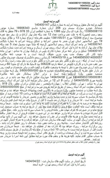 مزایده فروش خودرو سواری سیستم پژو 206 آریان