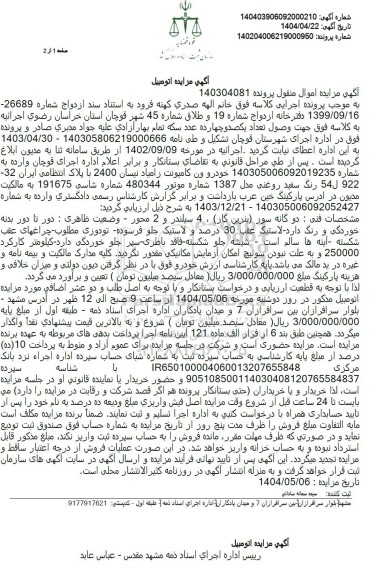 مزایده فروش خودرو ون کامیونت زامیاد نیسان رنگ سفید مدل 1387