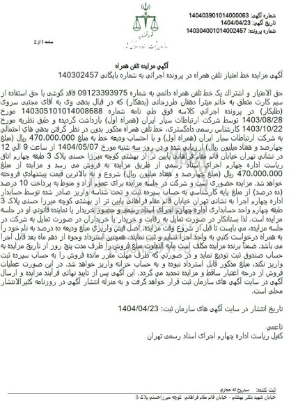 مزایده تلفن همراه