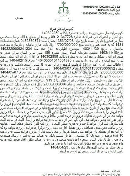 مزایده تلفن همراه