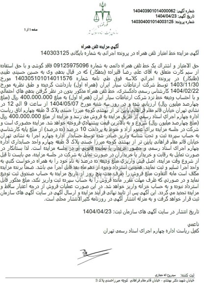 مزایده فروش حق الامتیاز و اشتراک یک خط تلفن همراه دائمی