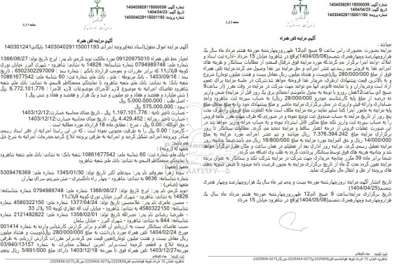 مزایده فروش امتیاز خط تلفن همراه