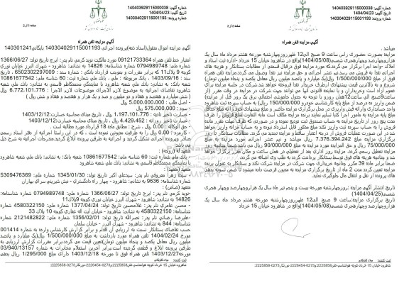 مزایده فروش امتیاز خط تلفن همراه 