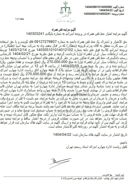 مزایده حق الامتیاز و اشتراک یک خط تلفن همراه 