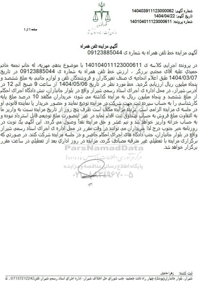 مزایده خط تلفن همراه 