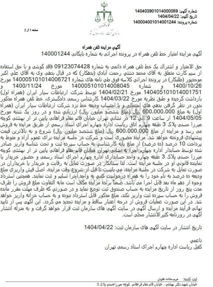 مزایده حق امتیاز و اشتراک یک خط تلفن همراه دائمی