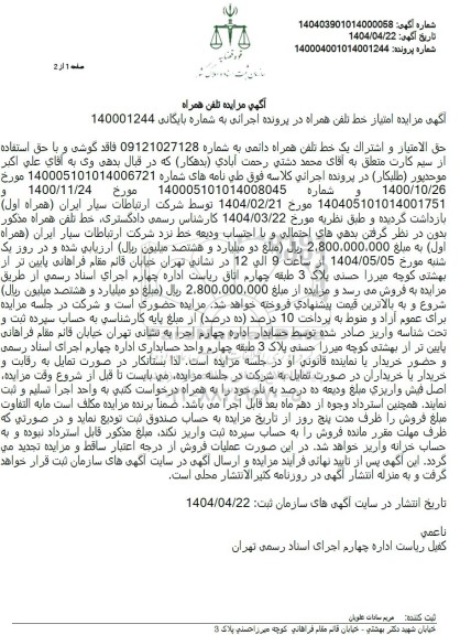آگهی مزایده امتیاز خط تلفن همراه