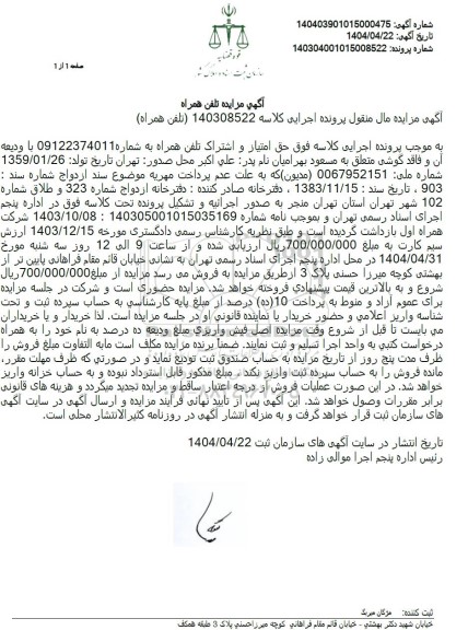آگهی مزایده حق امتیاز . اشتراک تلفن همراه