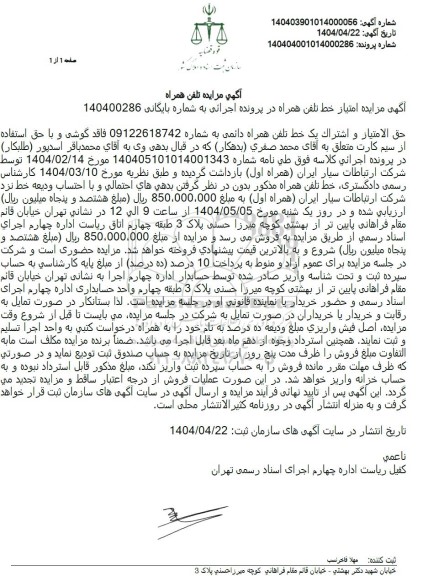 مزایده فروش خط تلفن همراه کارکرده