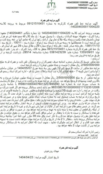 مزایده فروش خط تلفن همراه