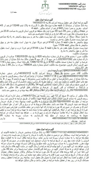 مزایده فروش یک قطعه مغازه به مساحت 23.8 مترمربع