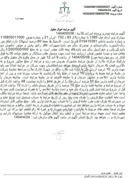 مزایده سواری پژو آردی مدل 1385 