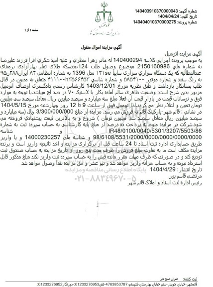 مزایده فروش یکدستگاه سواری سایپا 131se مدل 1396