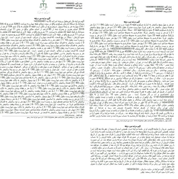 مزایده فروش یک دستگاه آپارتمان مسکونی طبقه چهارم به مساحت 328.2 مترمربع