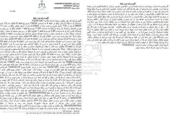 مزایده فروش یک دستگاه آپارتمان به مساحت 139.54 مترمربع