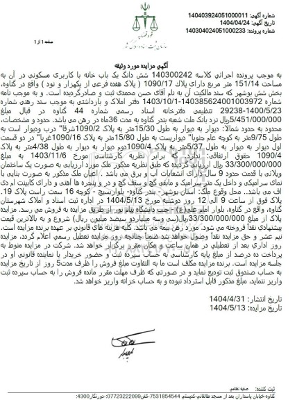 مزایده فروش ششدانگ یک باب خانه با کاربری مسکونی به مساحت 151.14 مترمربع