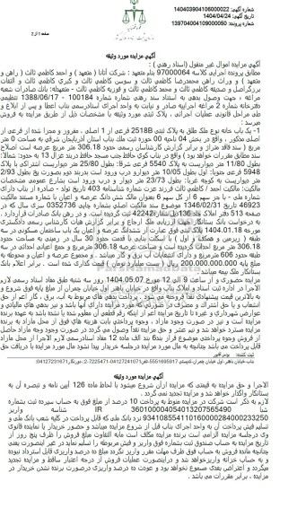 مزایده یک باب خانه به پلاک ثبتی 2518B فرعی از 1 اصلی