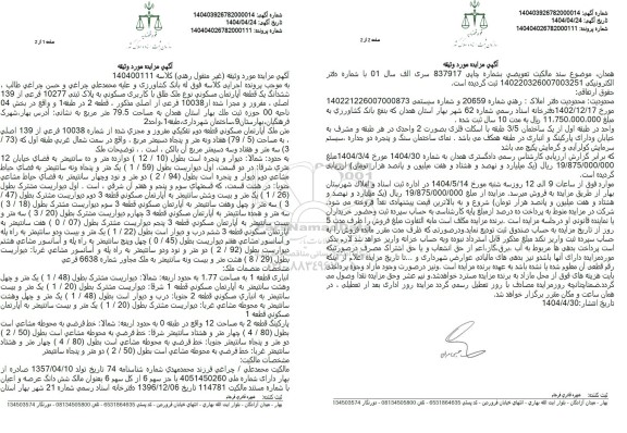 مزایده فروش ششدانگ یک قطعه آپارتمان مسکونی نوع ملک طلق با کاربری مسکونی به پلاک ثبتی 10277